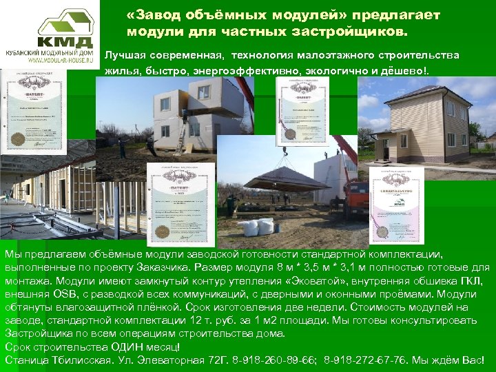  «Завод объёмных модулей» предлагает модули для частных застройщиков. Лучшая современная, технология малоэтажного строительства
