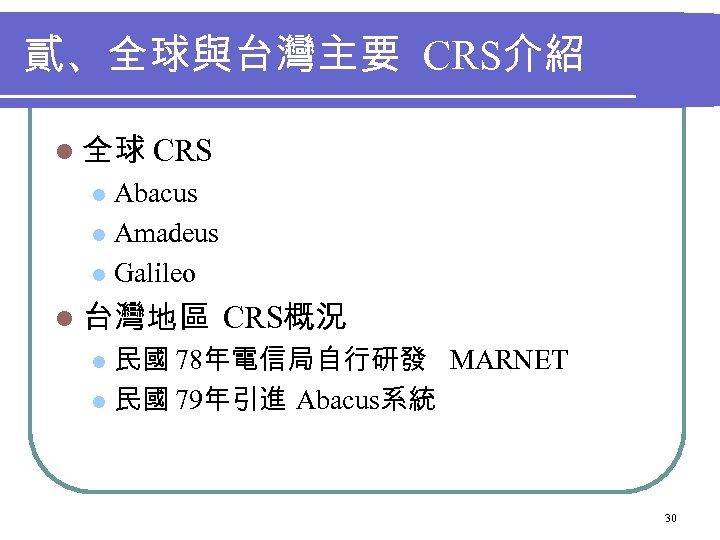 貳、全球與台灣主要 CRS介紹 l 全球 CRS Abacus l Amadeus l Galileo l l 台灣地區 CRS概況