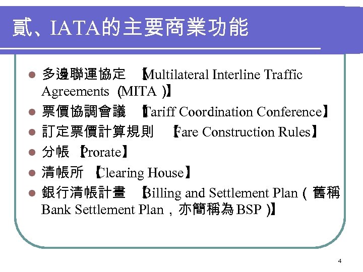 貳、IATA的主要商業功能 l l l 多邊聯運協定 【 Multilateral Interline Traffic Agreements （ MITA） 】 票價協調會議