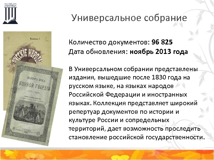 Универсальное собрание Количество документов: 96 825 Дата обновления: ноябрь 2013 года В Универсальном собрании