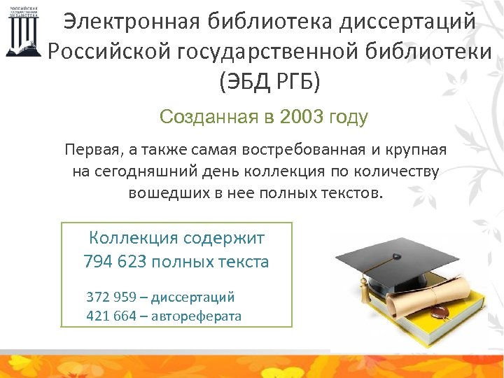 Электронная библиотека диссертаций Российской государственной библиотеки (ЭБД РГБ) Созданная в 2003 году Первая, а