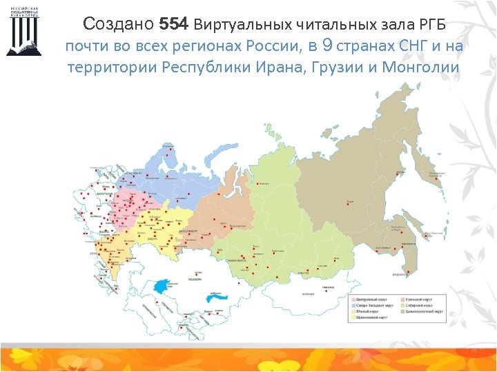 Создано 554 Виртуальных читальных зала РГБ почти во всех регионах России, в 9 странах