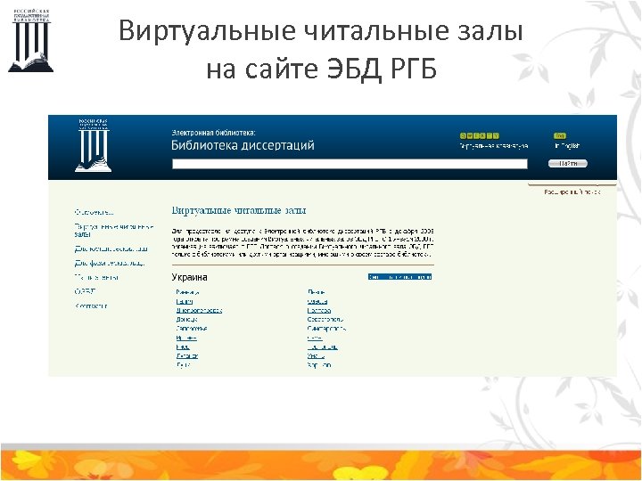 Виртуальные читальные залы на сайте ЭБД РГБ 