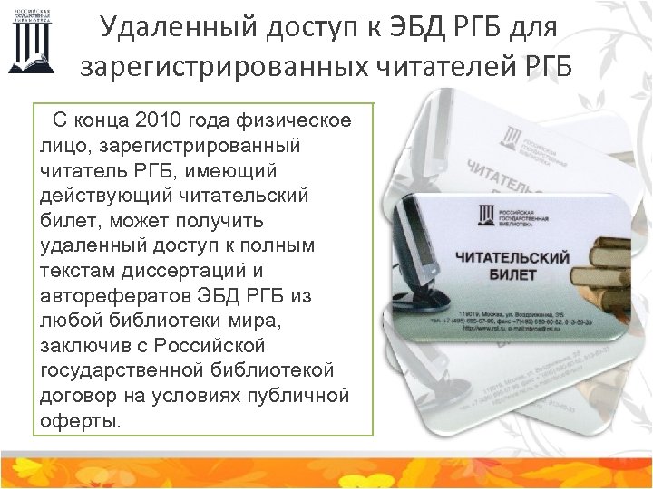 Удаленный доступ к ЭБД РГБ для зарегистрированных читателей РГБ С конца 2010 года физическое