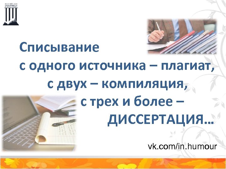 Списывание с одного источника – плагиат, с двух – компиляция, с трех и более