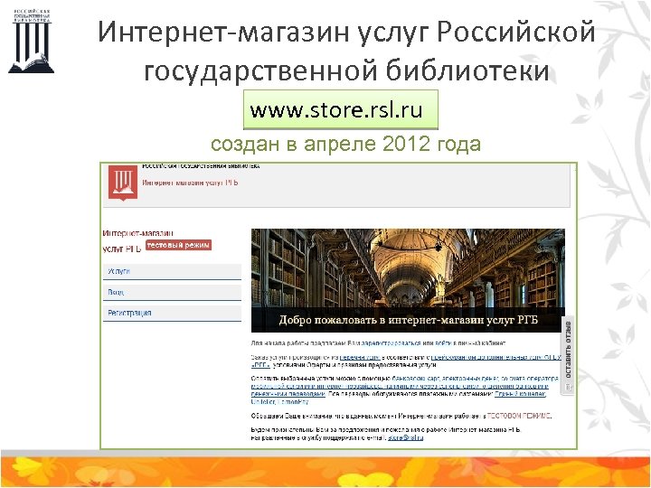 Интернет-магазин услуг Российской государственной библиотеки www. store. rsl. ru создан в апреле 2012 года