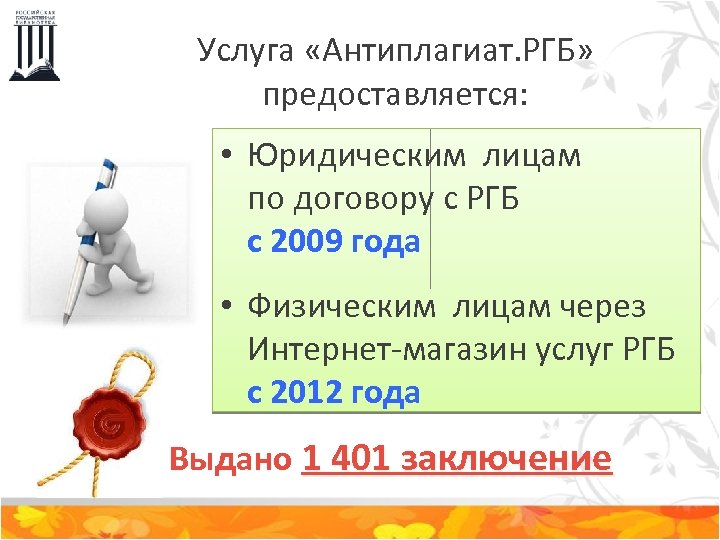 Услуга «Антиплагиат. РГБ» предоставляется: • Юридическим лицам по договору с РГБ с 2009 года