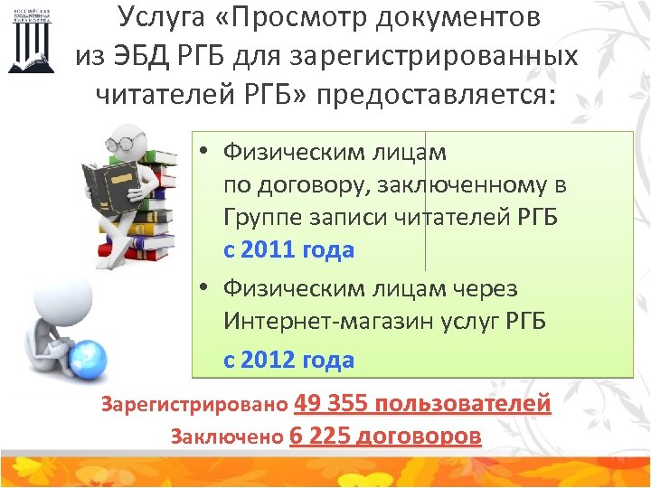 Услуга «Просмотр документов из ЭБД РГБ для зарегистрированных читателей РГБ» предоставляется: • Физическим лицам