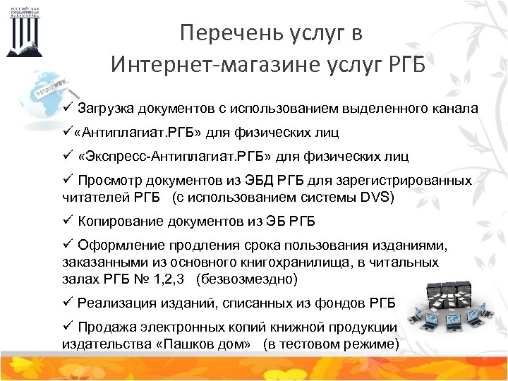  Перечень услуг в Интернет-магазине услуг РГБ ü Загрузка документов с использованием выделенного канала