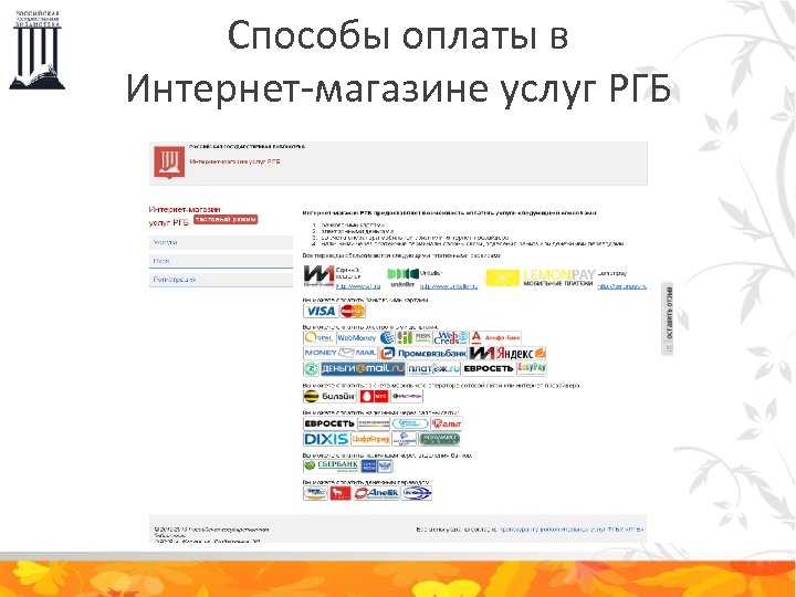 Способы оплаты в Интернет-магазине услуг РГБ 