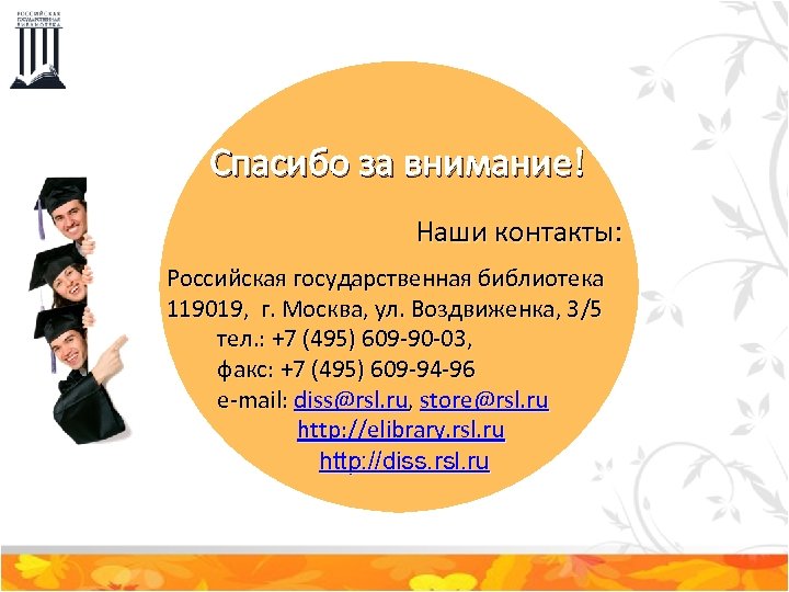 Спасибо за внимание! Наши контакты: Российская государственная библиотека 119019, г. Москва, ул. Воздвиженка, 3/5