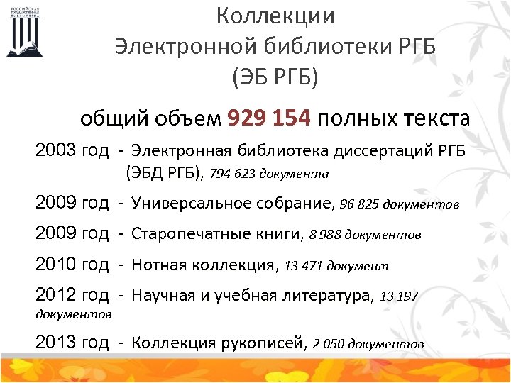 Коллекции Электронной библиотеки РГБ (ЭБ РГБ) общий объем 929 154 полных текста 2003 год