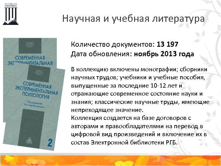 Научная и учебная литература Количество документов: 13 197 Дата обновления: ноябрь 2013 года В