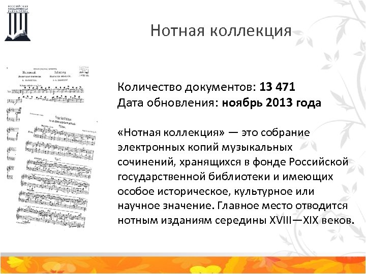 Нотная коллекция Количество документов: 13 471 Дата обновления: ноябрь 2013 года «Нотная коллекция» —