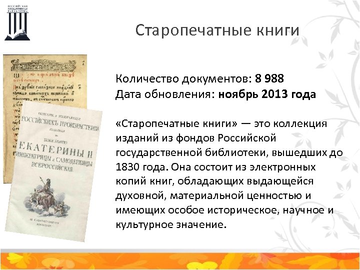 Старопечатные книги Количество документов: 8 988 Дата обновления: ноябрь 2013 года «Старопечатные книги» —