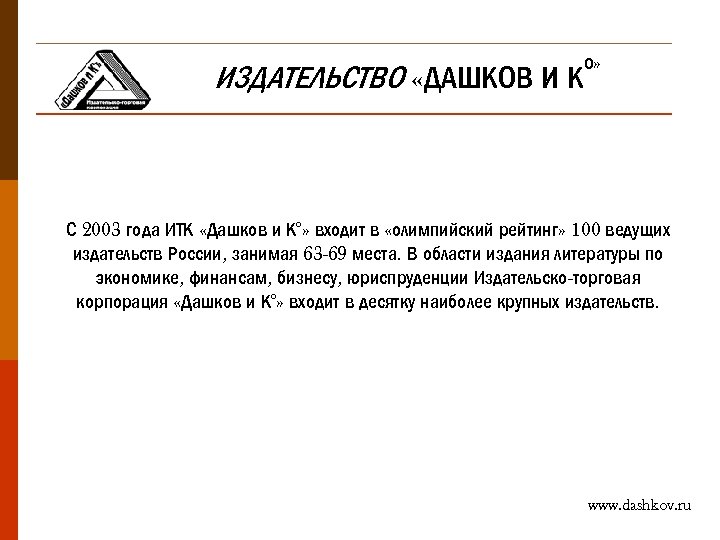 ИЗДАТЕЛЬСТВО «ДАШКОВ И К о» С 2003 года ИТК «Дашков и К°» входит в