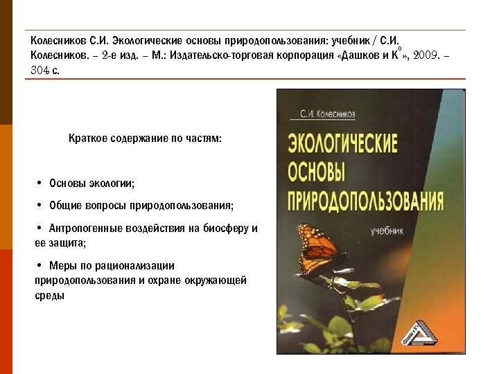 Основы природопользования. Экологические основы природопользования. Сочинение на тему экологические основы природопользования.