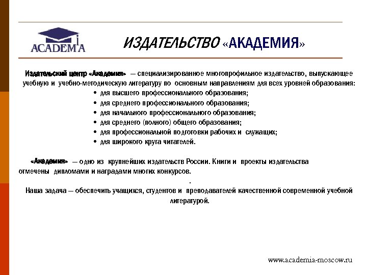 ИЗДАТЕЛЬСТВО «АКАДЕМИЯ» Издательский центр «Академия» — специализированное многопрофильное издательство, выпускающее учебную и учебно-методическую литературу