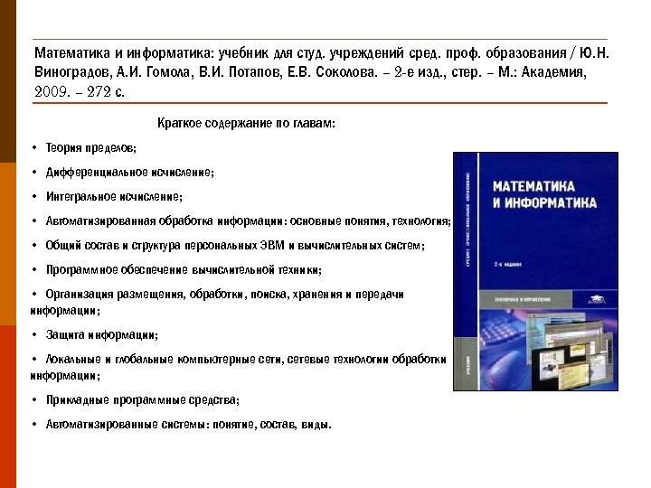 А г важенин обществознание. Математика и Информатика учебник. Учебник по информатике профессиональное образование. Учебник информатики для колледжа. Учебник ввод и обработка цифровой информации Остроух.