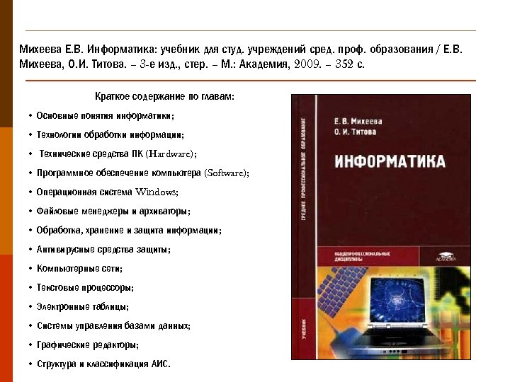 Изд испр м издательский центр. Учебник по информатике СПО Михеева. Практикум по информатике Михеева 12 издание. Учебник информатики Михеева Титова профессиональное образование. Михеева е.в. Информатика содержание.