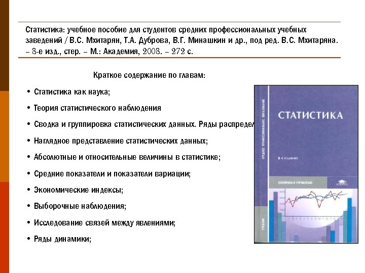 Статистика: учебное пособие для студентов средних профессиональных учебных заведений / В. С. Мхитарян, Т.