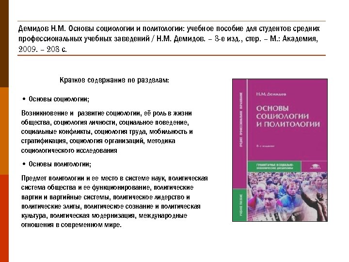 Демидов Н. М. Основы социологии и политологии: учебное пособие для студентов средних профессиональных учебных