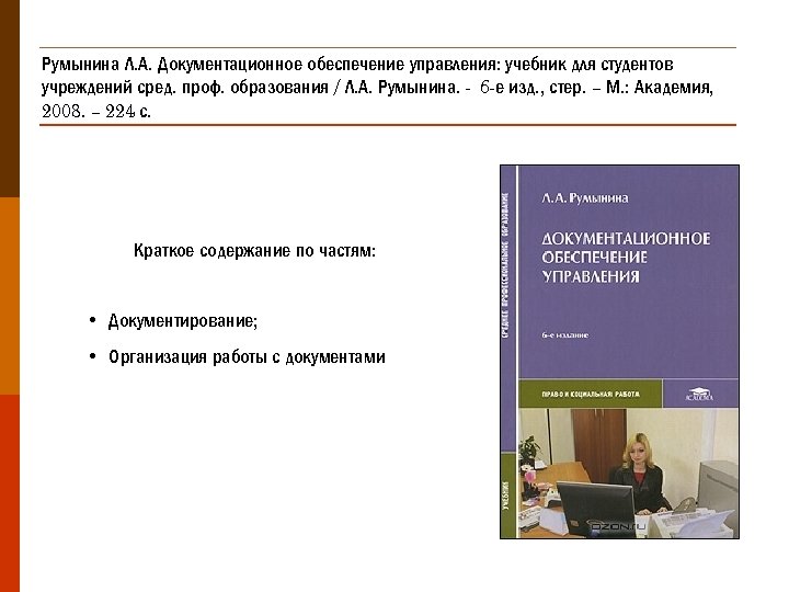 Румынина Л. А. Документационное обеспечение управления: учебник для студентов учреждений сред. проф. образования /