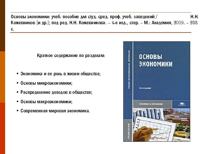 Основы экономики: учеб. пособие для студ. сред. проф. учеб. заведений / Н. Н. Кожевников