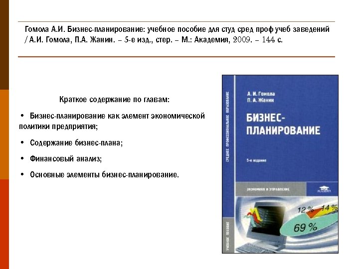 Гомола А. И. Бизнес-планирование: учебное пособие для студ сред проф учеб заведений / А.