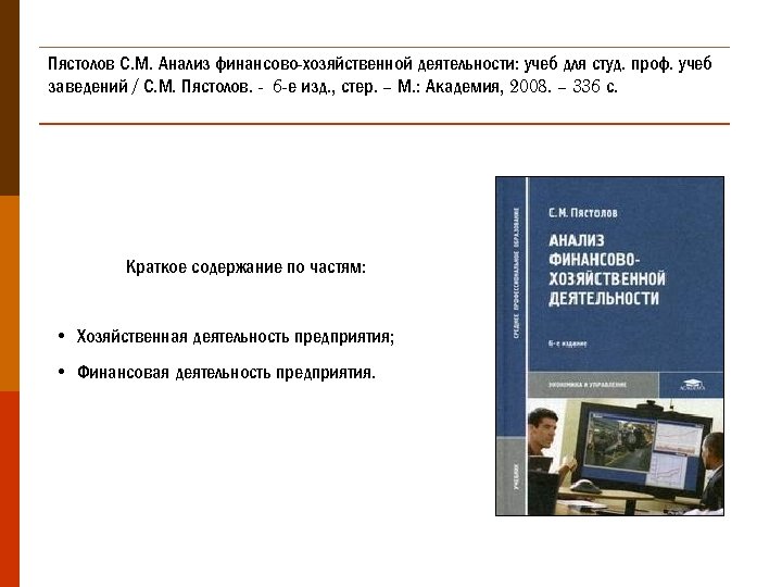 Пястолов С. М. Анализ финансово-хозяйственной деятельности: учеб для студ. проф. учеб заведений / С.