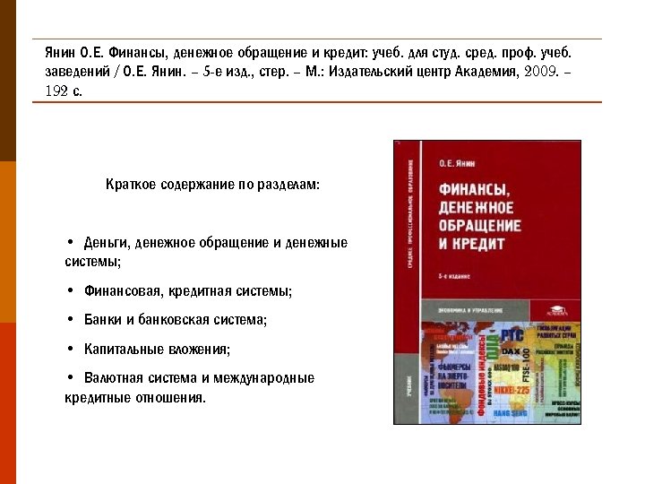 Янин О. Е. Финансы, денежное обращение и кредит: учеб. для студ. сред. проф. учеб.