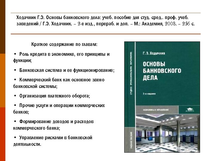 История артемов лубченков профессиональное. Основы банковского дела. Основы банковского дела лекции. Учебник для студ. Учреждений сред. Проф. образования. Оператор ЭВМ практические работы Струмпэ.