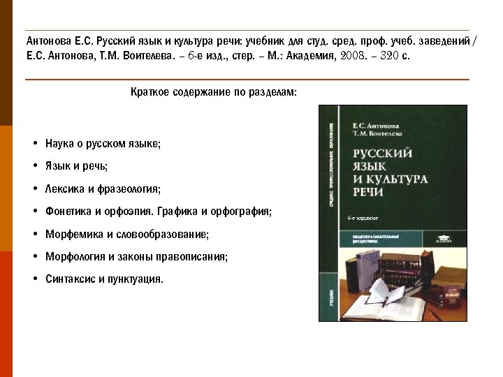 Русский язык 10 11 класс герасименко. Антонова е.с., Воителева т.м. русский язык и культура речи. Русский язык Антонова Воителева учебник. Учебник «русский язык и культура речи» Антонова е.с., Воителева т.м.. Русский язык и культура речи Антонова.