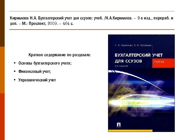 Кириллова Н. А. Бухгалтерский учет для ссузов: учеб. /Н. А. Кириллова. – 2 -е