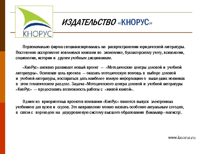 ИЗДАТЕЛЬСТВО «КНОРУС» Первоначально фирма специализировалась на распространении юридической литературы. Постепенно ассортимент пополнялся книгами по