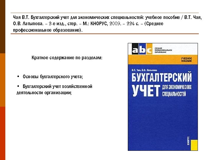 Чая В. Т. Бухгалтерский учет для экономических специальностей: учебное пособие / В. Т. Чая,