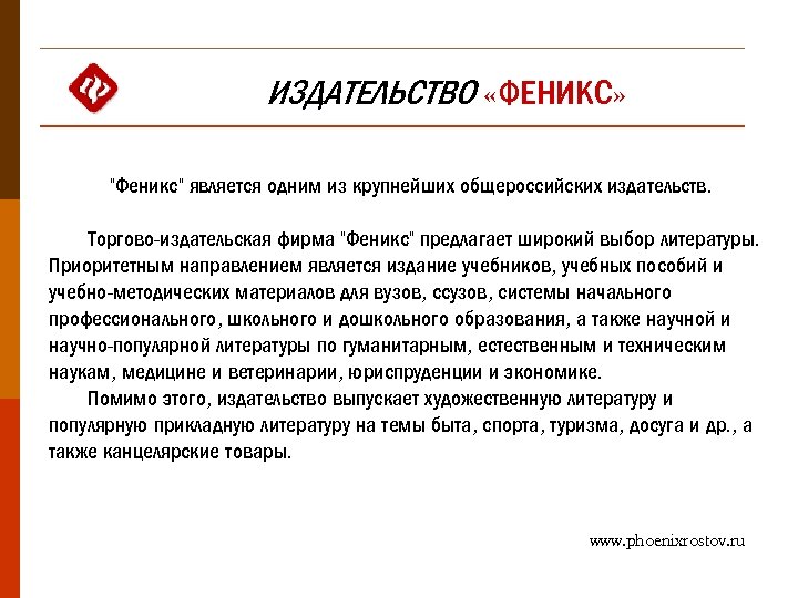 ИЗДАТЕЛЬСТВО «ФЕНИКС» "Феникс" является одним из крупнейших общероссийских издательств. Торгово-издательская фирма "Феникс" предлагает широкий