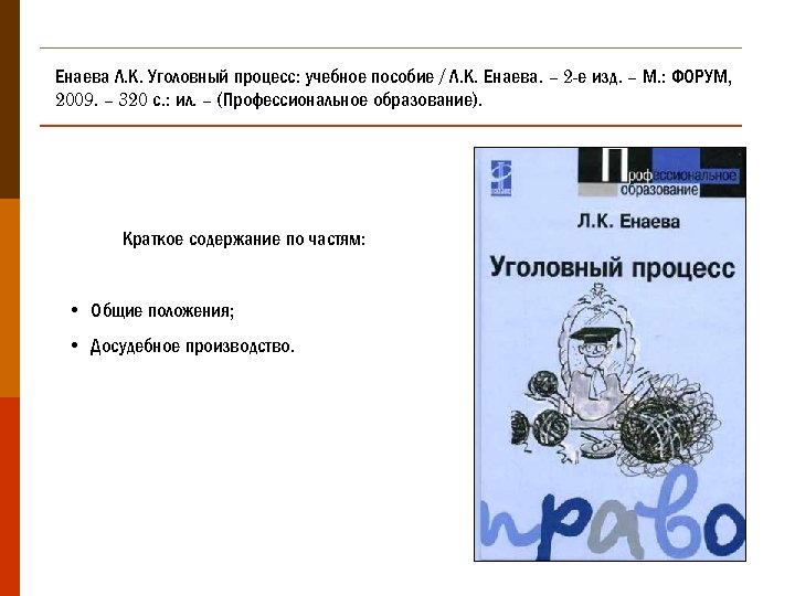 Енаева Л. К. Уголовный процесс: учебное пособие / Л. К. Енаева. – 2 -е