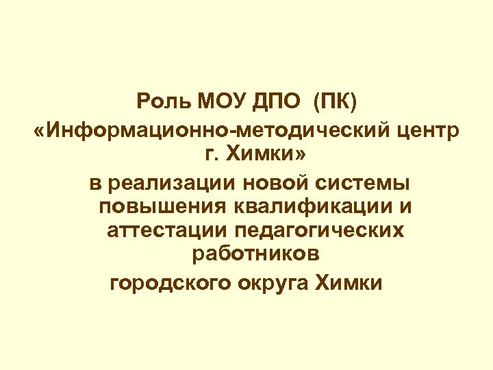 Роль МОУ ДПО (ПК) «Информационно-методический центр г. Химки» в реализации новой системы повышения квалификации