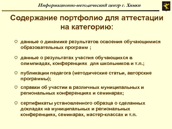 Информационно-методический центр г. Химки Содержание портфолио для аттестации на категорию: R данные о динамике