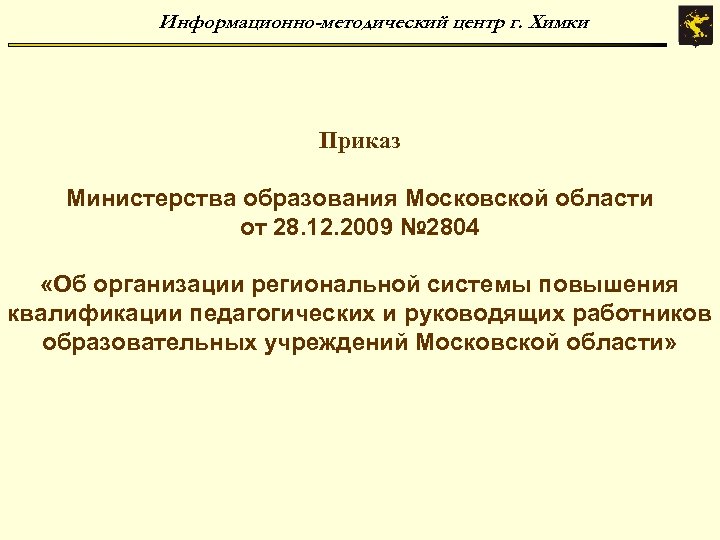 Информационно-методический центр г. Химки Приказ Министерства образования Московской области от 28. 12. 2009 №