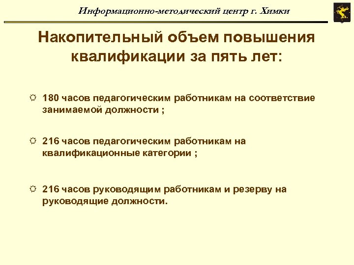 Информационно-методический центр г. Химки Накопительный объем повышения квалификации за пять лет: R 180 часов