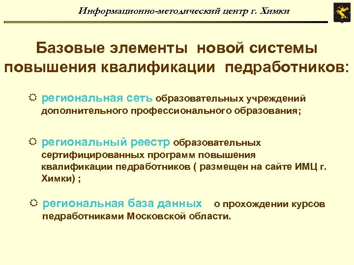 Информационно-методический центр г. Химки Базовые элементы новой системы повышения квалификации педработников: R региональная сеть
