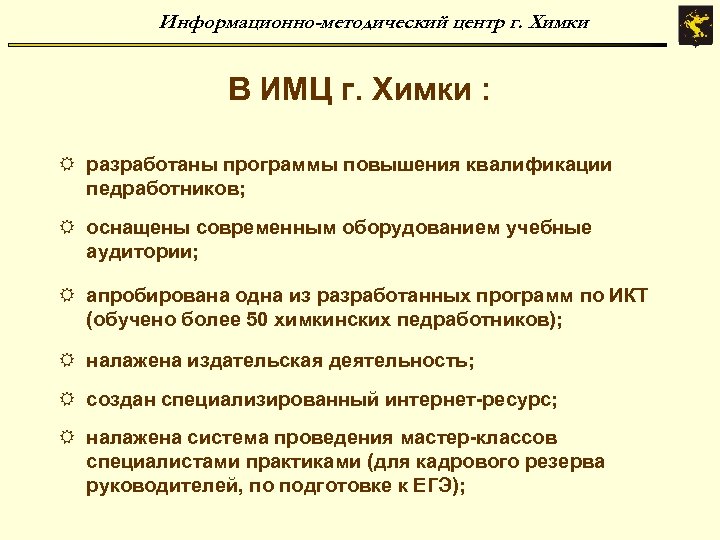 Информационно-методический центр г. Химки В ИМЦ г. Химки : R разработаны программы повышения квалификации