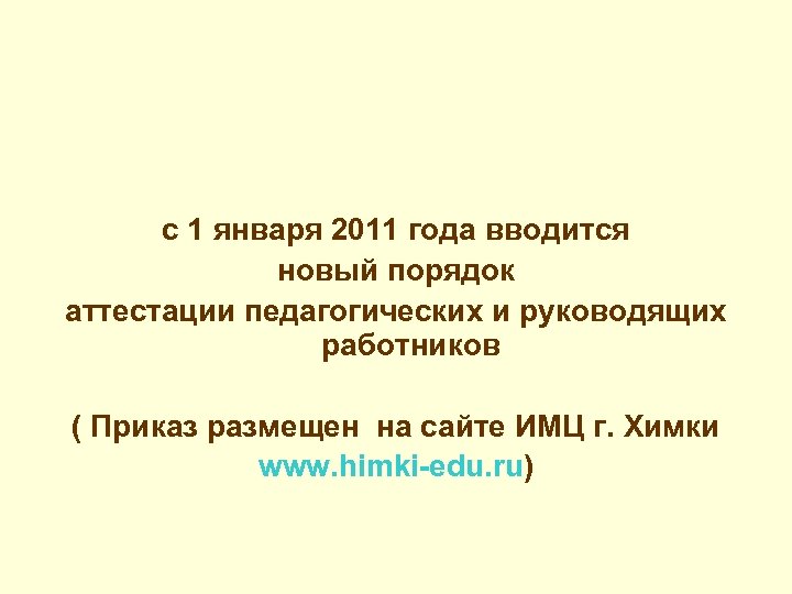 с 1 января 2011 года вводится новый порядок аттестации педагогических и руководящих работников (