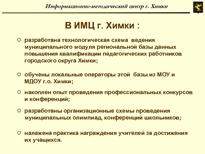 Информационно-методический центр г. Химки В ИМЦ г. Химки : R разработана технологическая схема ведения