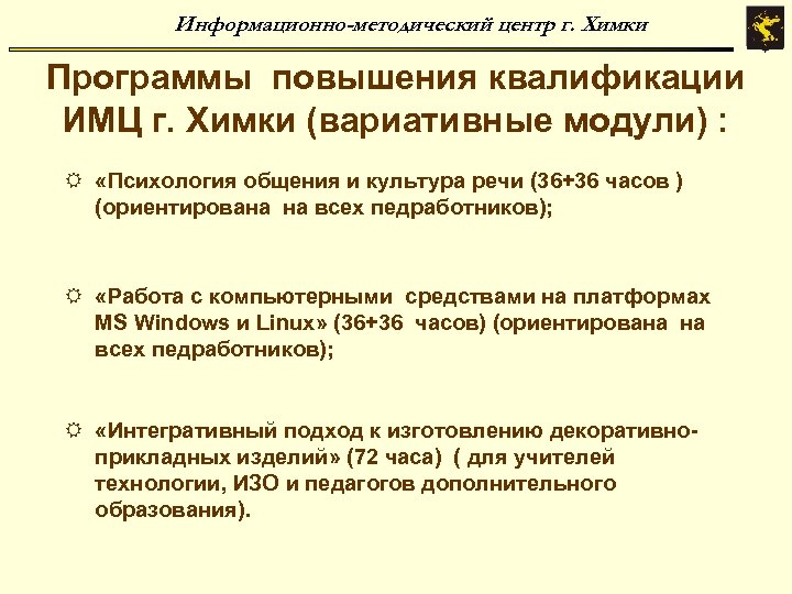 Информационно-методический центр г. Химки Программы повышения квалификации ИМЦ г. Химки (вариативные модули) : R