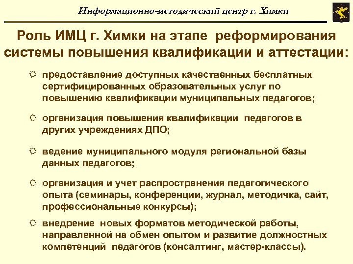 Информационно-методический центр г. Химки Роль ИМЦ г. Химки на этапе реформирования системы повышения квалификации
