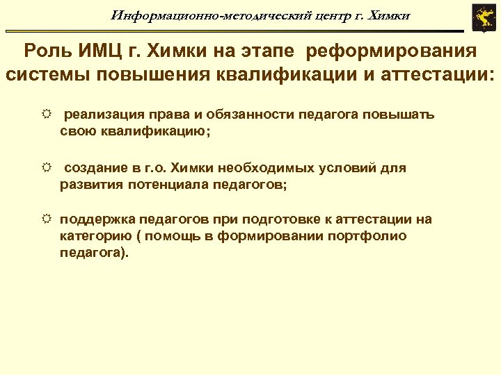 Информационно-методический центр г. Химки Роль ИМЦ г. Химки на этапе реформирования системы повышения квалификации