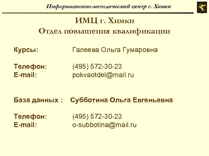 Информационно-методический центр г. Химки ИМЦ г. Химки Отдел повышения квалификации Курсы: Галеева Ольга Гумаровна